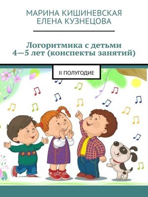 cover image of Логоритмика с детьми 4—5 лет (конспекты занятий). II полугодие